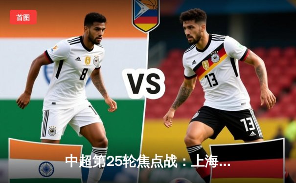 中超第25轮焦点战：上海海港3-2绝杀山东泰山，武磊双响领跑射手榜