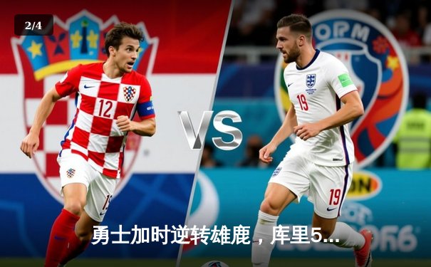 勇士加时逆转雄鹿，库里50分创赛季新高 - 2