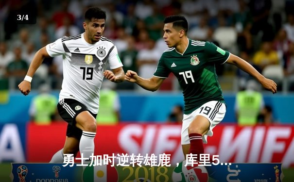 勇士加时逆转雄鹿，库里50分创赛季新高 - 3