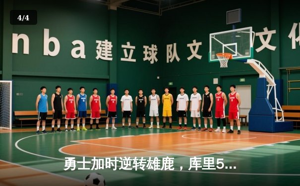 勇士加时逆转雄鹿，库里50分创赛季新高 - 4