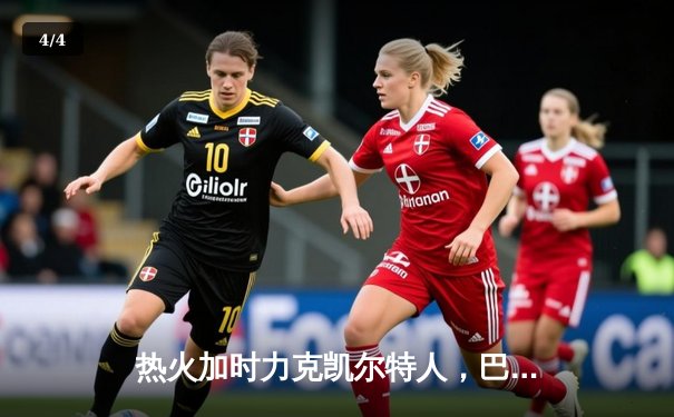 热火加时力克凯尔特人，巴特勒狂砍47分率队夺赛点 - 4