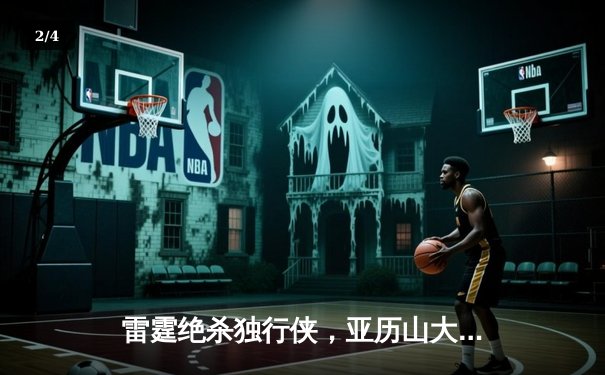 雷霆绝杀独行侠，亚历山大关键三分逆转西部半决赛首战 - 2