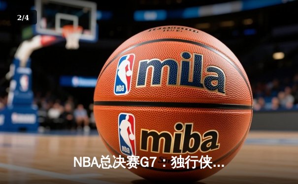 NBA总决赛G7：独行侠逆袭夺冠，东契奇斩获FMVP - 2