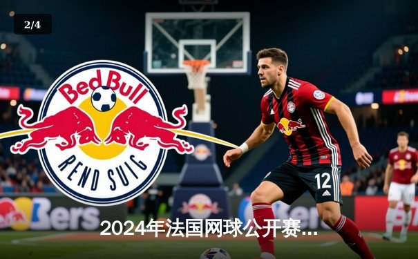 2024年法国网球公开赛：阿尔卡拉斯鏖战五盘险胜辛纳，生涯首夺法网男单冠军 - 2