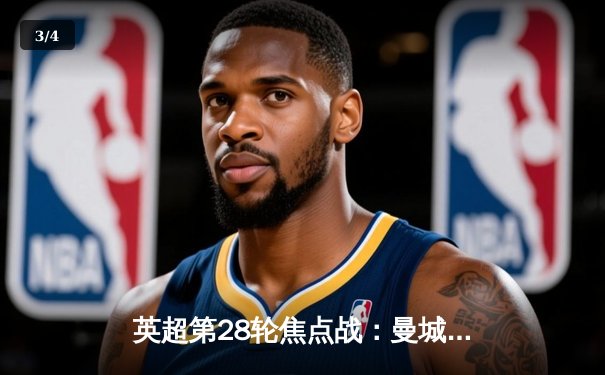 英超第28轮焦点战：曼城3-1逆转曼联，哈兰德双响领跑射手榜 - 3