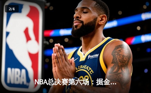 NBA总决赛第六场：掘金主场加时险胜热火 约基奇三双率队夺赛点 - 2