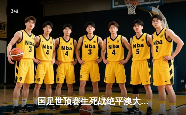 国足世预赛生死战绝平澳大利亚，武磊点射救主展现留洋价值 - 3