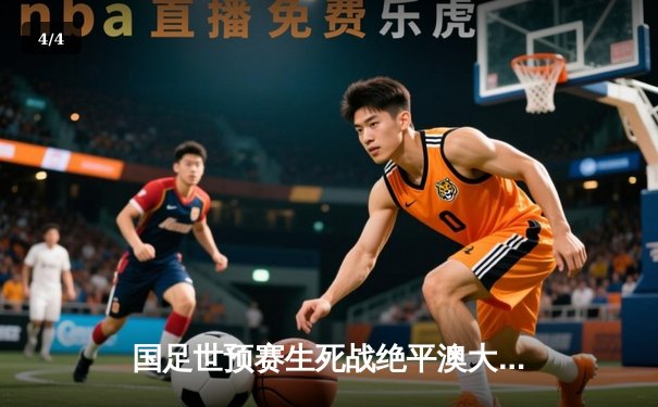 国足世预赛生死战绝平澳大利亚，武磊点射救主展现留洋价值 - 4