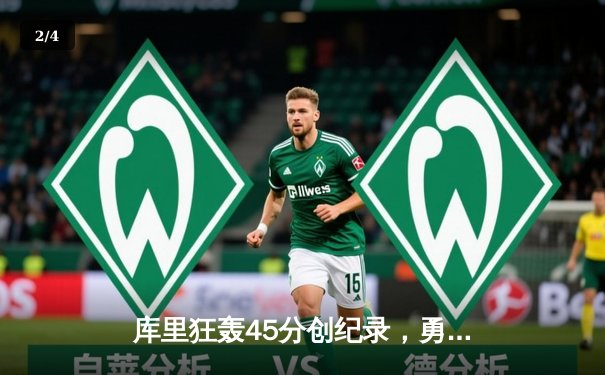 库里狂轰45分创纪录，勇士末节逆转掘金取六连胜 - 2