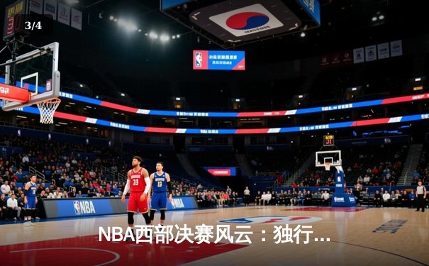 NBA西部决赛风云：独行侠绝地逆转，东契奇神级三双率队扳平总比分 - 3