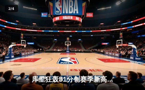 库里狂轰51分创赛季新高 勇士主场力擒奇才迎三连胜 - 2