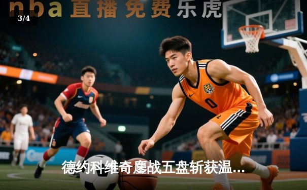 德约科维奇鏖战五盘斩获温网第七冠 大满贯总数追平历史纪录 - 3