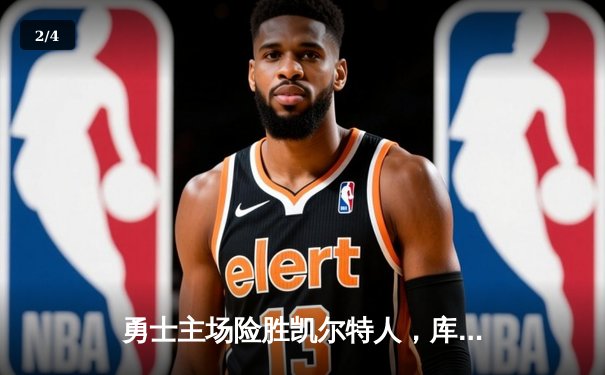 勇士主场险胜凯尔特人，库里狂砍43分率队逆转夺赛点 - 2