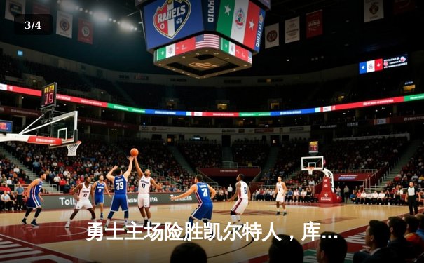 勇士主场险胜凯尔特人，库里狂砍43分率队逆转夺赛点 - 3