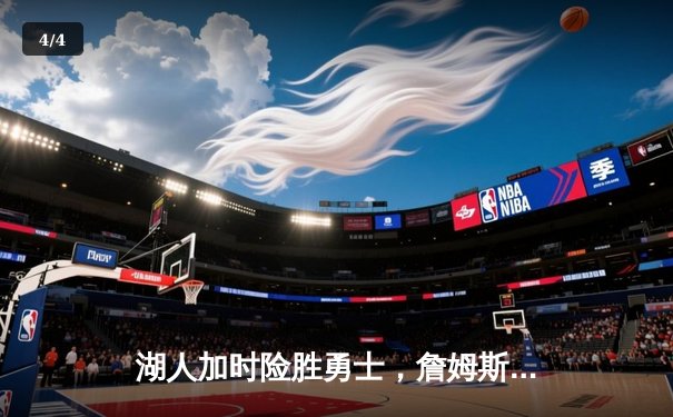 湖人加时险胜勇士，詹姆斯三双率队晋级西部半决赛 - 4