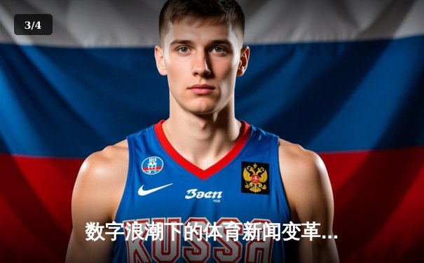 数字浪潮下的体育新闻变革：从信息传递到情感连接 - 3