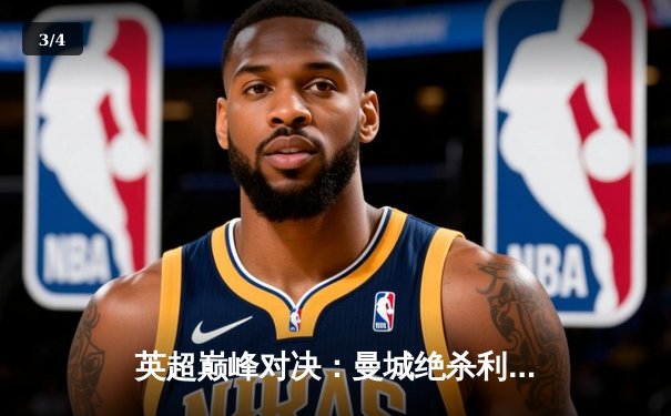 英超巅峰对决：曼城绝杀利物浦，哈兰德双响定江山 - 3