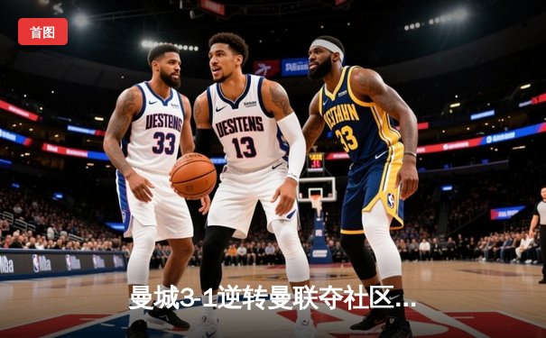 曼城3-1逆转曼联夺社区盾 C罗替补出场难救主