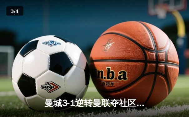 曼城3-1逆转曼联夺社区盾 C罗替补出场难救主 - 3