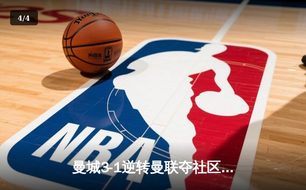 曼城3-1逆转曼联夺社区盾 C罗替补出场难救主 - 4