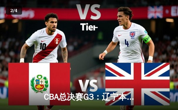 CBA总决赛G3：辽宁本钢加时逆转新疆伊力特 赵继伟28+9率队夺赛点 - 2