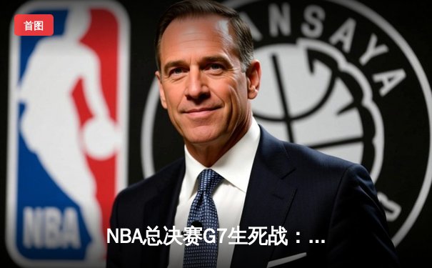 NBA总决赛G7生死战：凯尔特人险胜勇士夺第18冠 塔图姆41分创历史