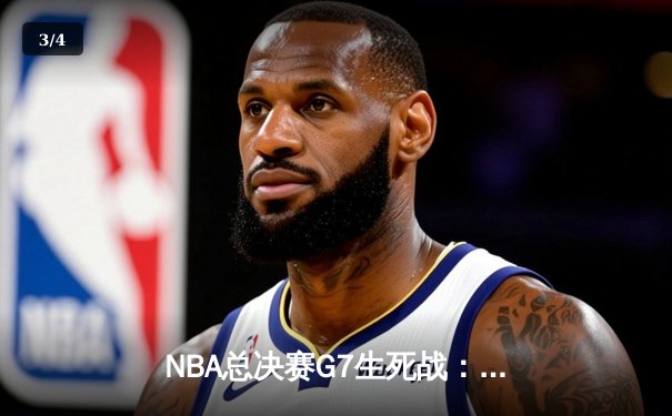 NBA总决赛G7生死战：凯尔特人险胜勇士夺第18冠 塔图姆41分创历史 - 3