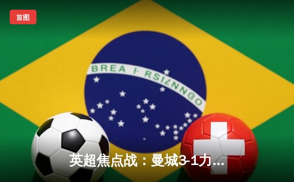 英超焦点战：曼城3-1力克阿森纳，哈兰德双响锁定胜局