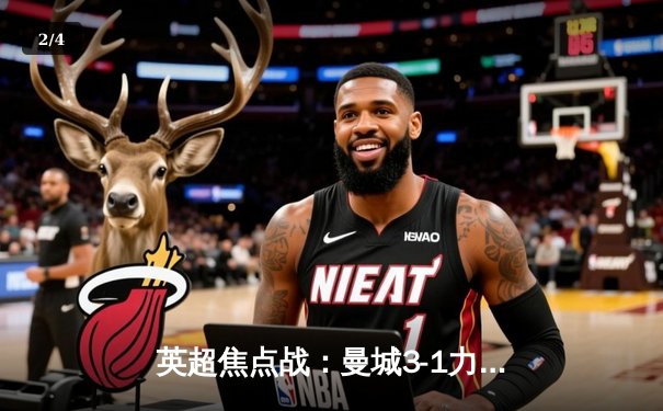 英超焦点战：曼城3-1力克阿森纳，哈兰德双响锁定胜局 - 2