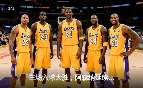 主场六球大胜，阿森纳延续强势领跑英超积分榜 - 3