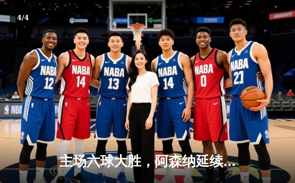 主场六球大胜，阿森纳延续强势领跑英超积分榜 - 4