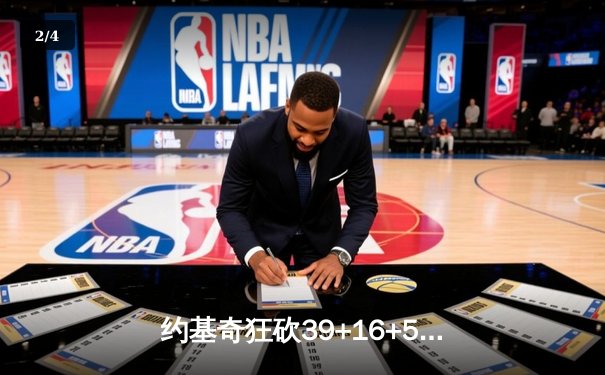 约基奇狂砍39+16+5率掘金加时逆转勇士，库里空砍44分功亏一篑 - 2