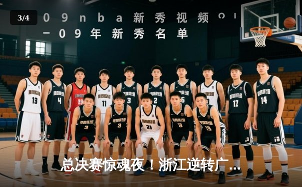 总决赛惊魂夜！浙江逆转广东夺CBA总冠军，吴前28分加冕MVP - 3
