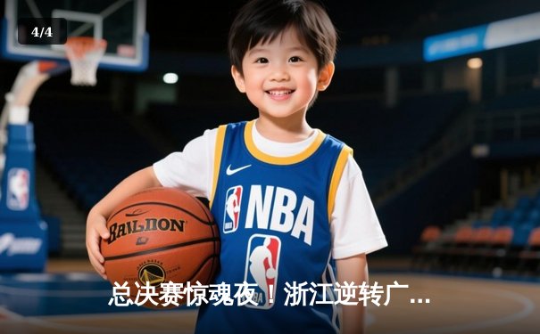 总决赛惊魂夜！浙江逆转广东夺CBA总冠军，吴前28分加冕MVP - 4