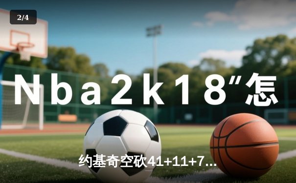 约基奇空砍41+11+7创历史纪录 掘金加时惜败勇士跌至西部第三 - 2