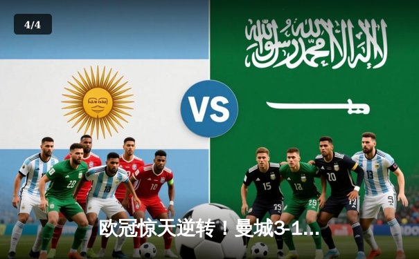 欧冠惊天逆转！曼城3-1双杀皇马晋级决赛，B席梅开二度定乾坤 - 4