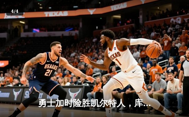 勇士加时险胜凯尔特人，库里狂砍43分上演三分雨奇迹 - 4