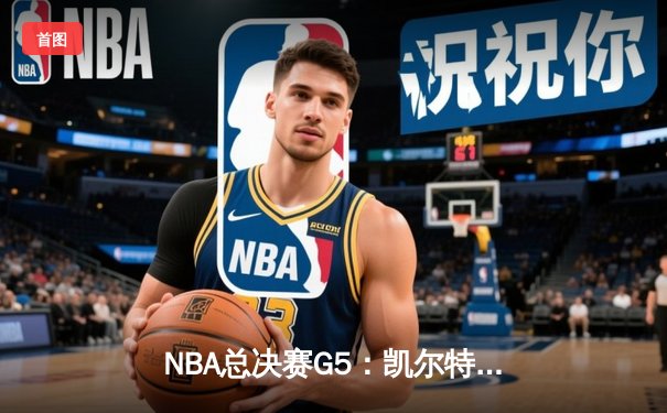 NBA总决赛G5：凯尔特人绝地反击，塔图姆狂砍39分将系列赛拖入抢七
