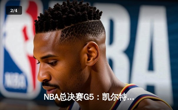 NBA总决赛G5：凯尔特人绝地反击，塔图姆狂砍39分将系列赛拖入抢七 - 2