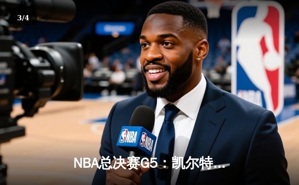NBA总决赛G5：凯尔特人绝地反击，塔图姆狂砍39分将系列赛拖入抢七 - 3