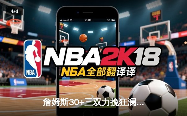 詹姆斯30+三双力挽狂澜 湖人加时险胜勇士迎三连胜 - 4