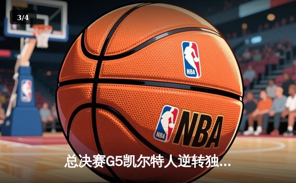 总决赛G5凯尔特人逆转独行侠夺冠 塔图姆31+8+11荣膺FMVP - 3