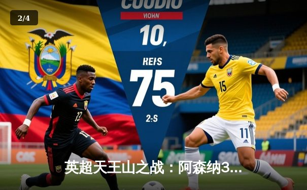 英超天王山之战：阿森纳3-1逆转利物浦，萨卡传射建功点燃争冠悬念 - 2