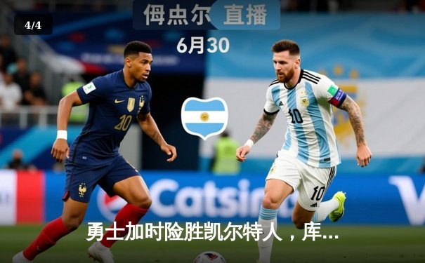 勇士加时险胜凯尔特人，库里40分创里程碑 - 4