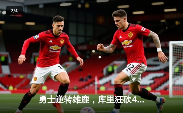 勇士逆转雄鹿，库里狂砍41分率队豪取六连胜 - 2