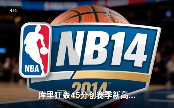 库里狂轰45分创赛季新高 勇士加时险胜凯尔特人重返联盟第一 - 4