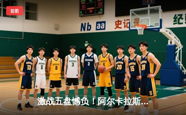 激战五盘憾负！阿尔卡拉斯鏖战惜败兹维列夫，止步法网八强